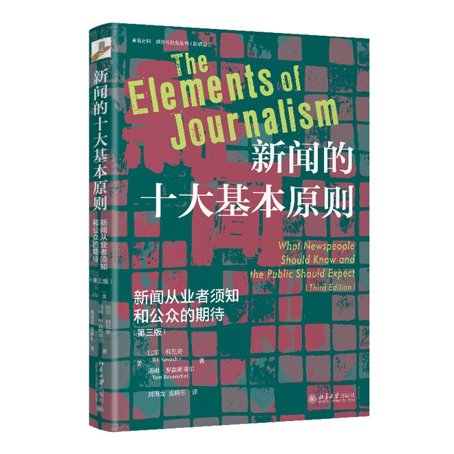 新书│比尔·科瓦奇、汤姆·罗森斯蒂尔：《新闻的十大基本原则：